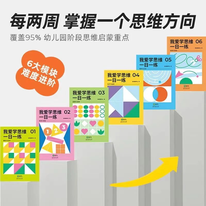 杜老师推荐《斑马我爱学思维一日一练6册》
