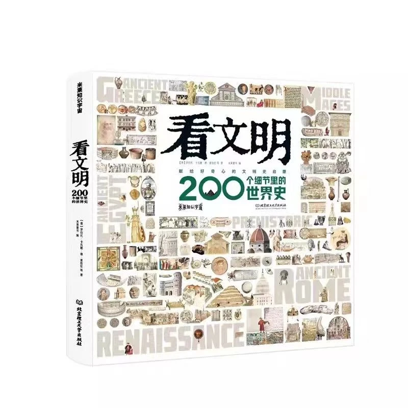 杜老师推荐《看文明 200个细节里的世界史》无封微瑕