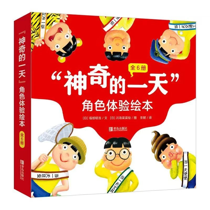 杜老师推荐《神奇的一天角色体验绘本全6册》