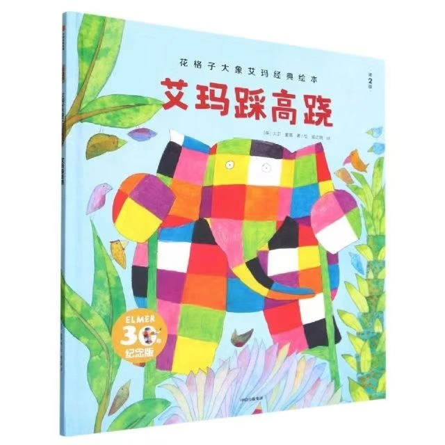 杜老师推荐《花格子大象艾玛平装绘本随机8册》