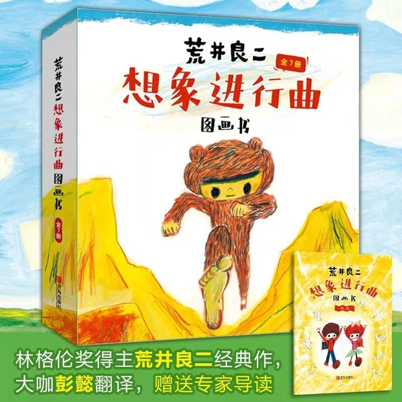 杜老师推荐（荒井良二想象进行曲图画书全7册）