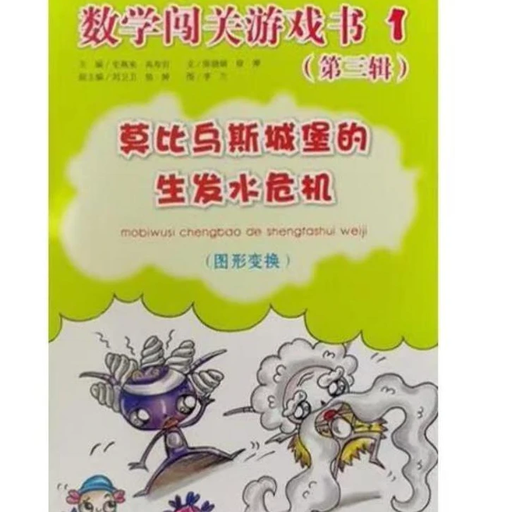 杜老师推荐《数学闯关游戏书》
