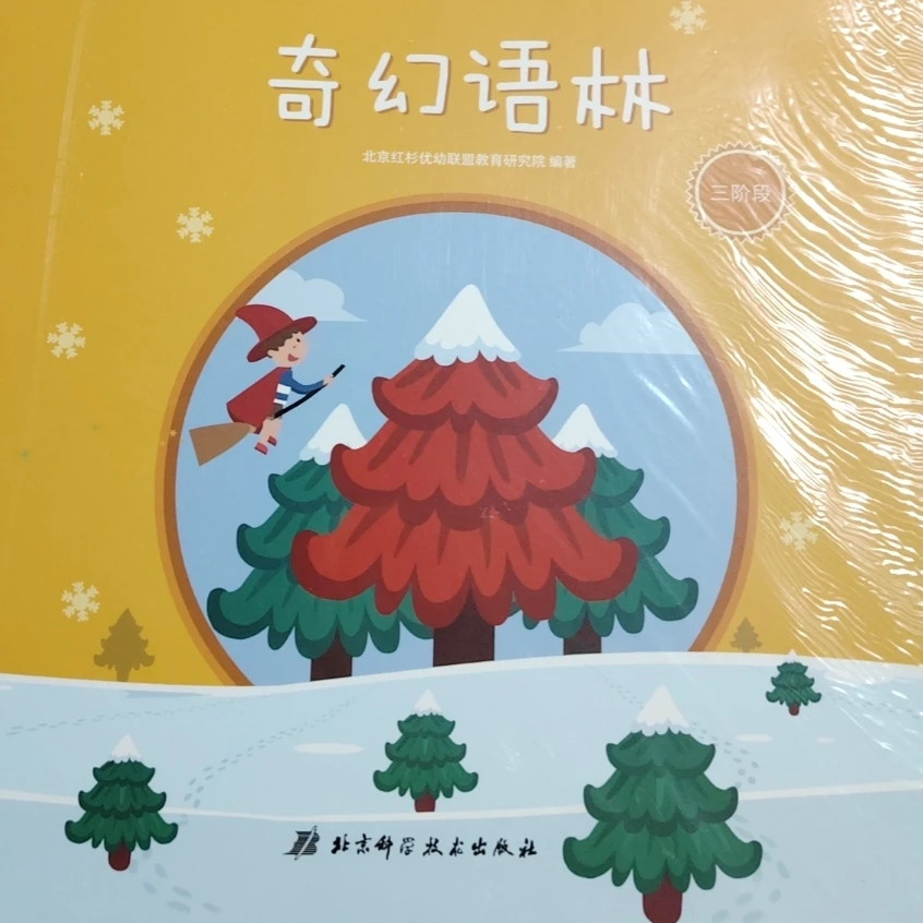 杜老师推荐幼儿童书《奇幻语林》