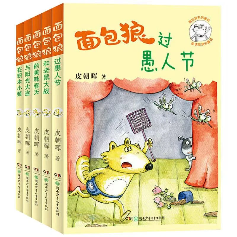 杜老师推荐《面包狼系列童话过愚人节等5册》