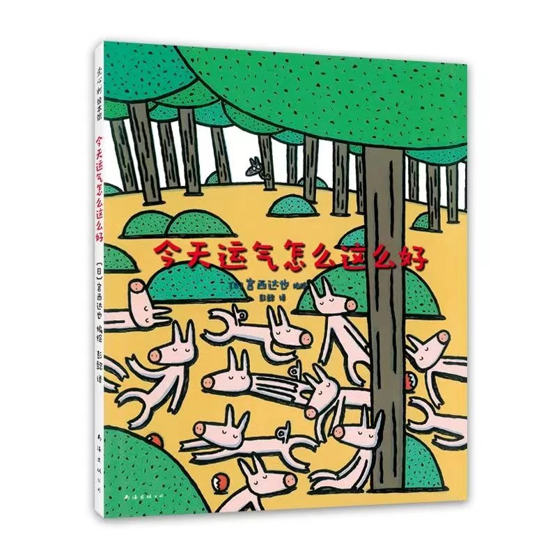 杜老师推荐《今天运气怎么这么好》精装绘本微瑕