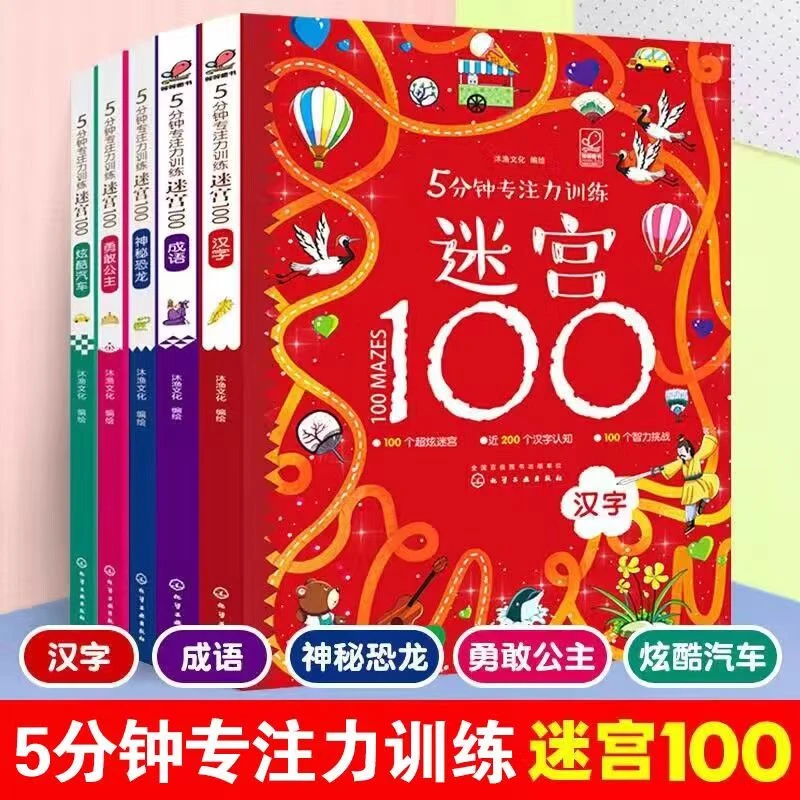 《5分钟专注力训练迷宫100》随机3册非全套