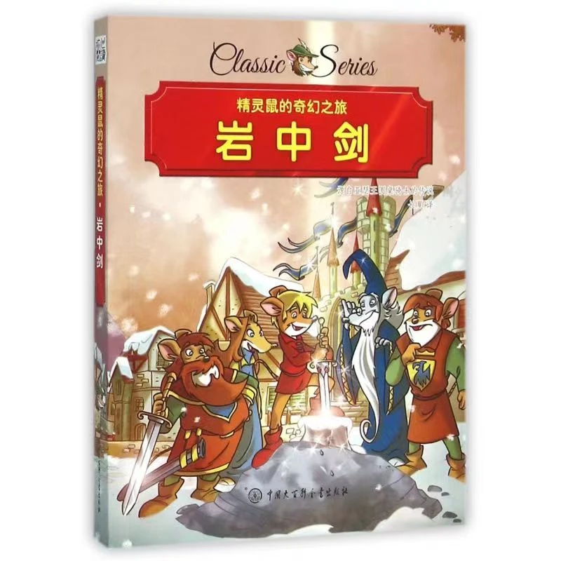 杜老师推荐《精灵鼠的奇幻之旅2册》没拍过的拍