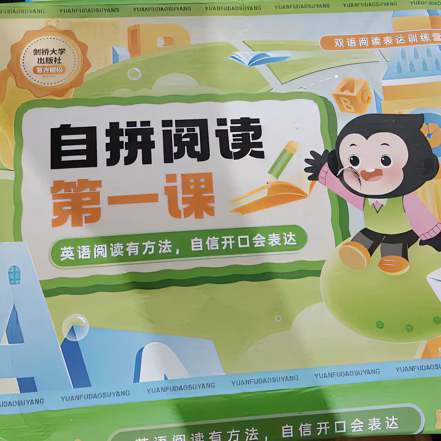 杜老师推荐小猿《自拼阅读第一课》瑕疵无课 不发盒