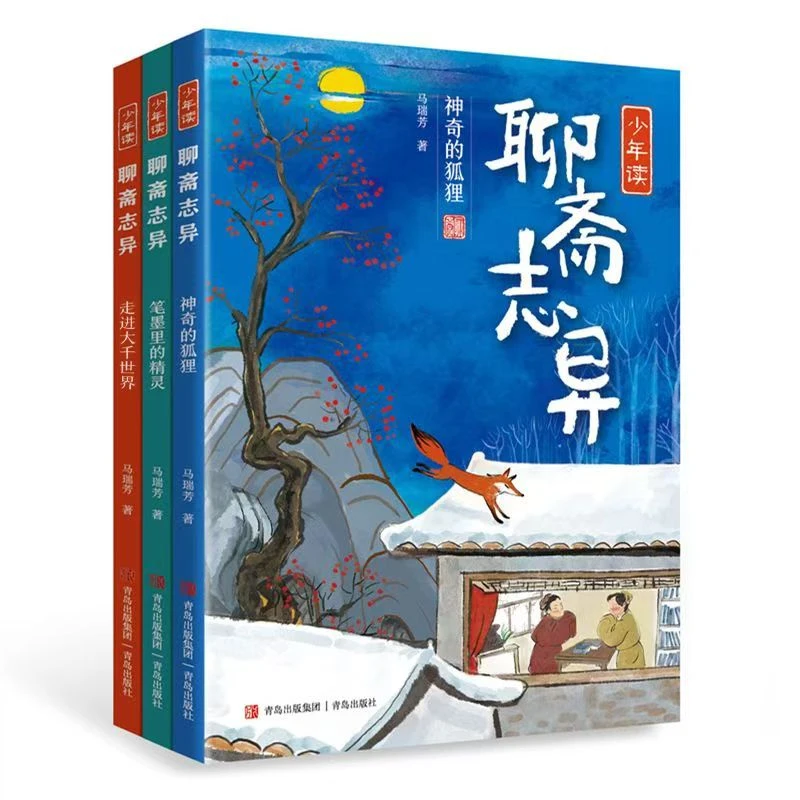 杜老师推荐《少年读聊斋志异》全3册 无封
