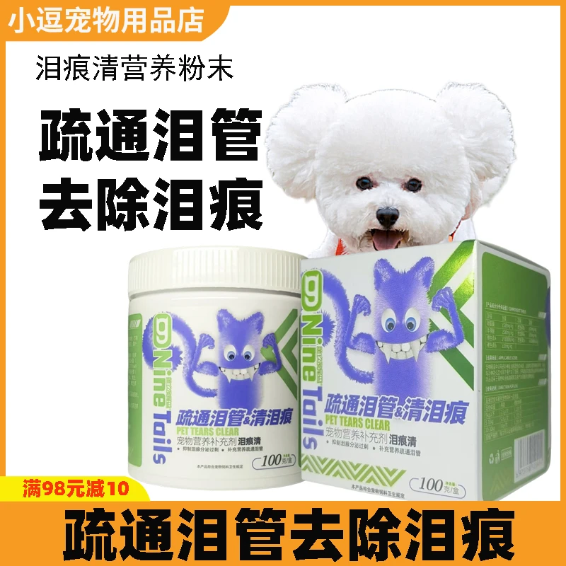 第玖条尾巴泪痕清宠物狗狗猫咪去泪痕粉泰迪比熊专用去泪痕神器