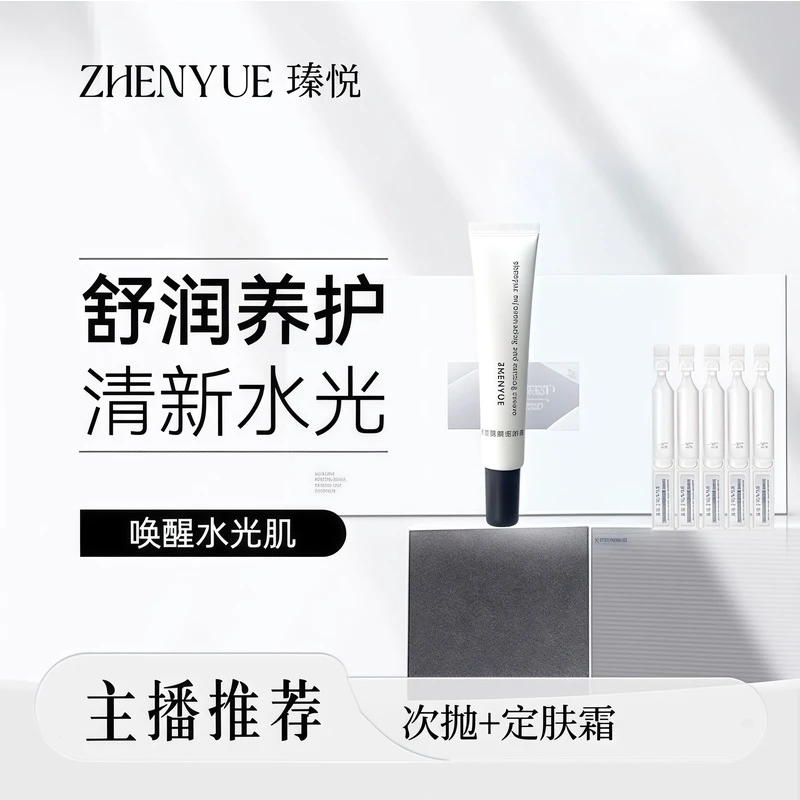 瑧悦组合套餐：吸收次抛精华＋定肤霜补水紧致舒缓便捷