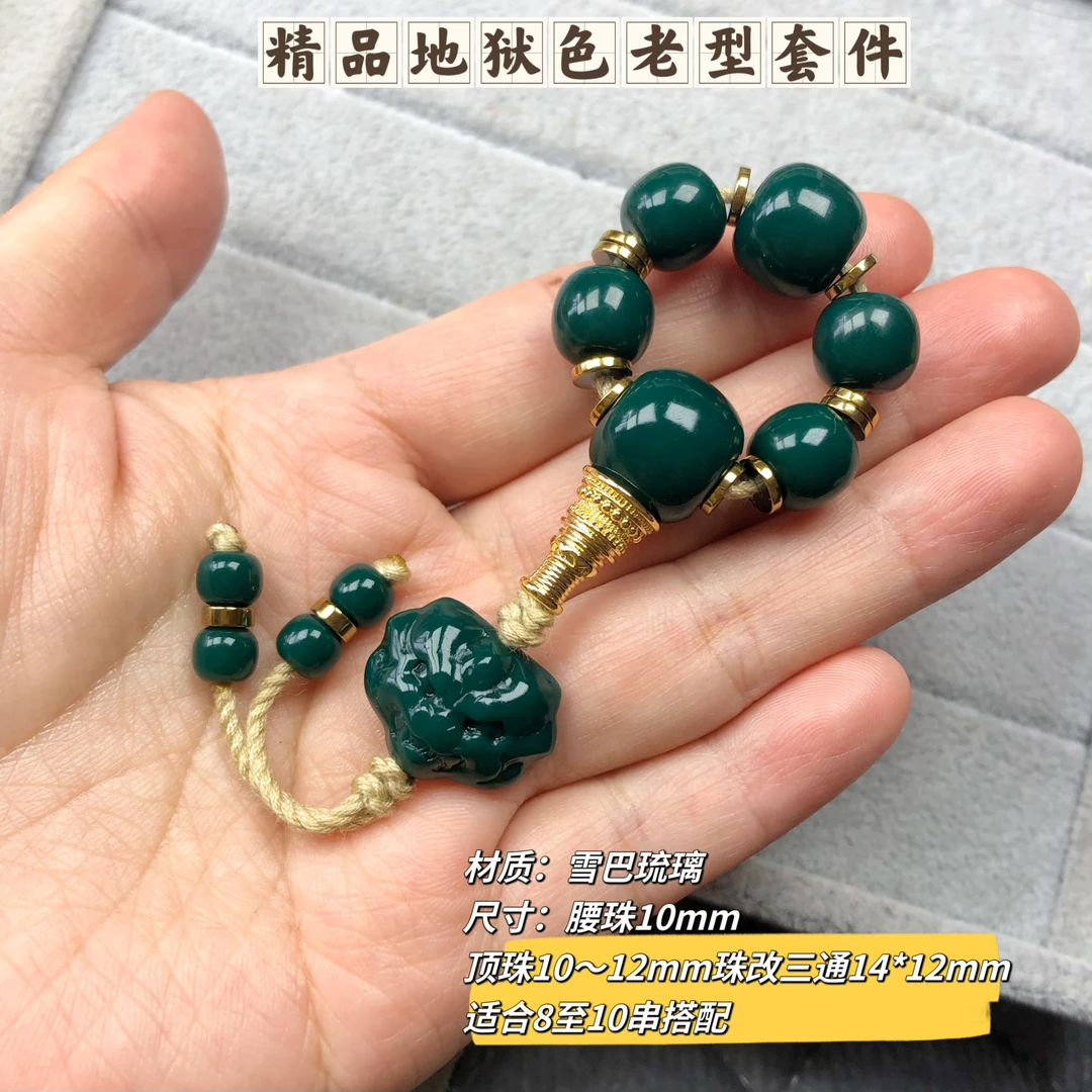 卡10mm精品地狱色老型套件适合8至10尺寸珠串搭配