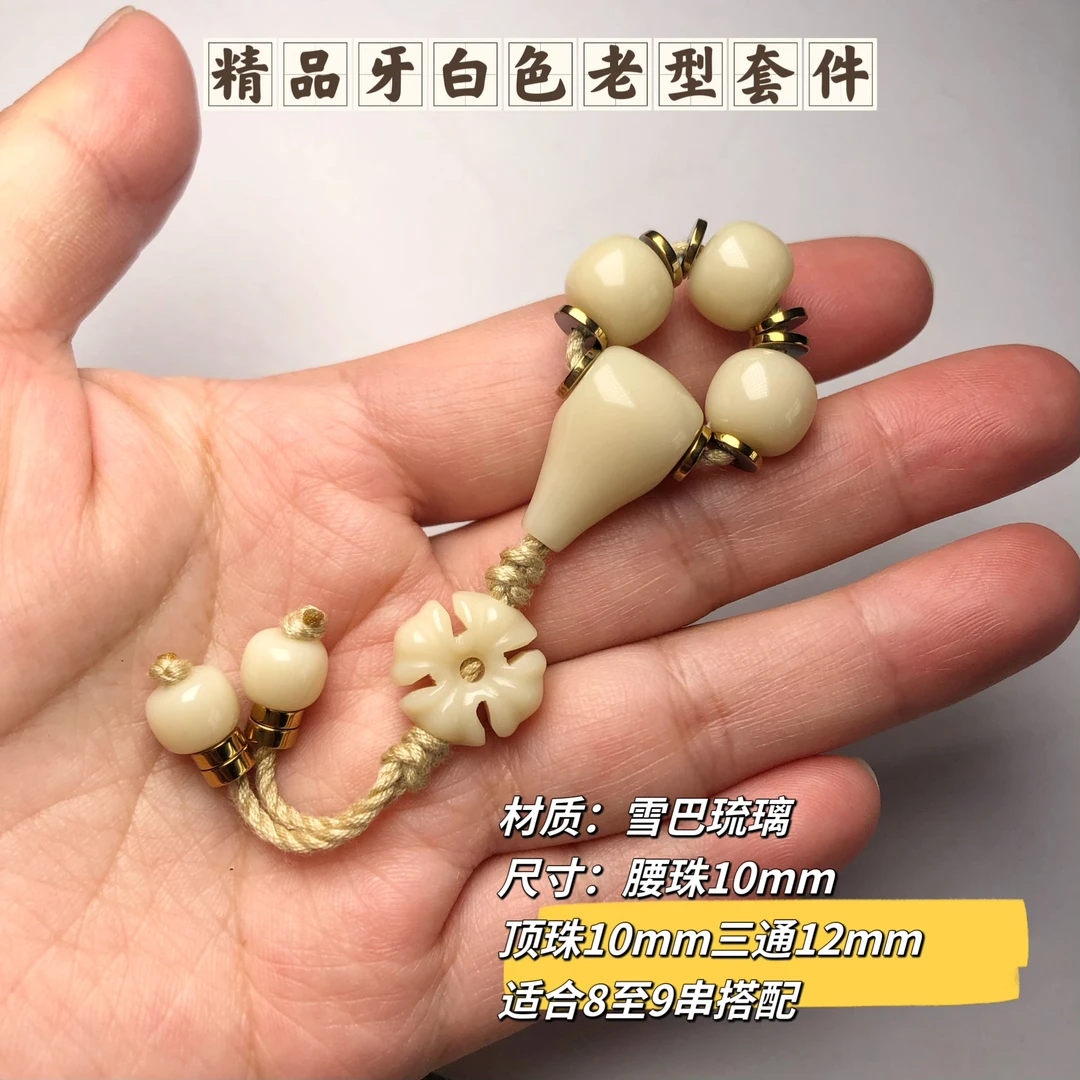 卡10mm精品牙白色套件适合8至9尺寸珠串搭配