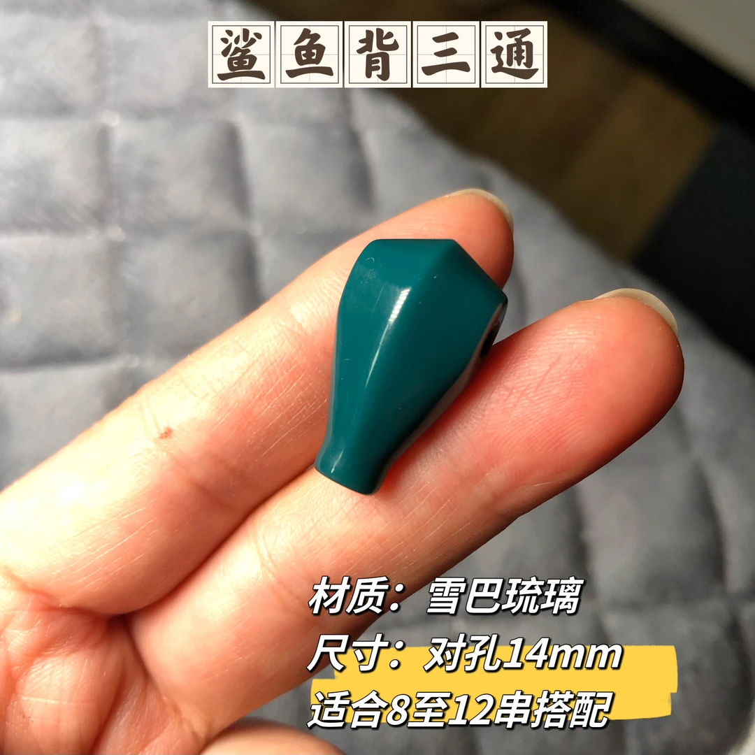 藏蓝色鲨鱼背三通配饰14mm适合8至12尺寸珠串搭配
