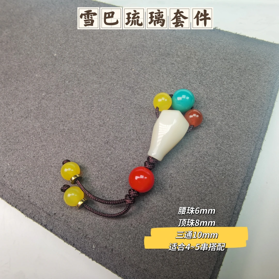 卡6迷你红绿灯套件雪巴琉璃饰品文玩长串配饰