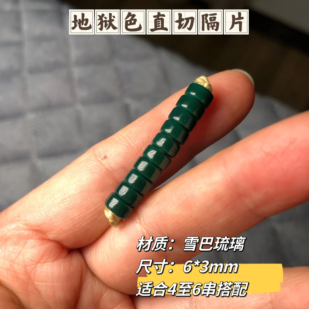 地狱色直切隔片6*3mm适合各类小串搭配星月/百香精选推荐