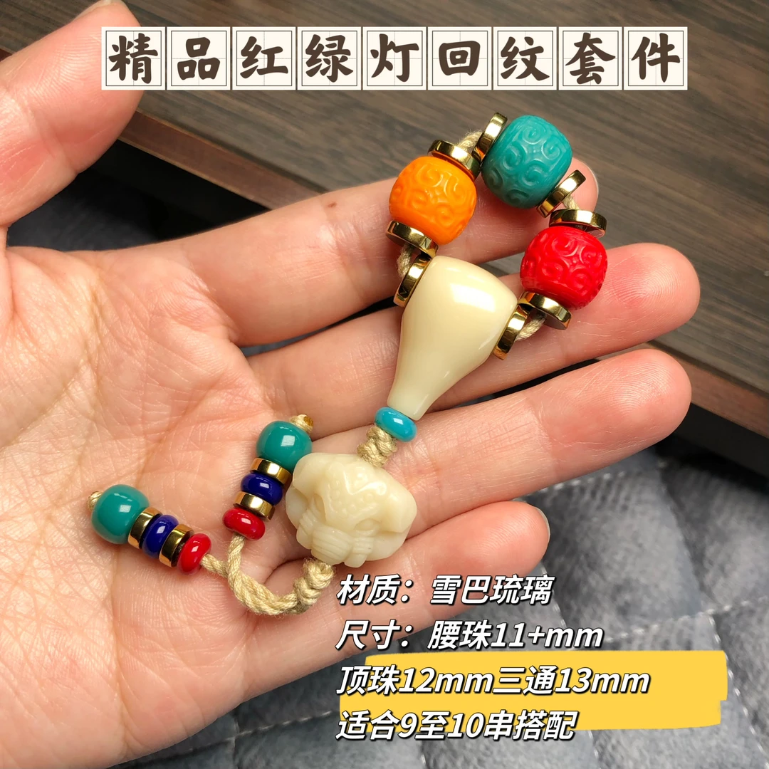 卡11mm精品红绿灯回纹套件适合9至10尺寸珠串搭配