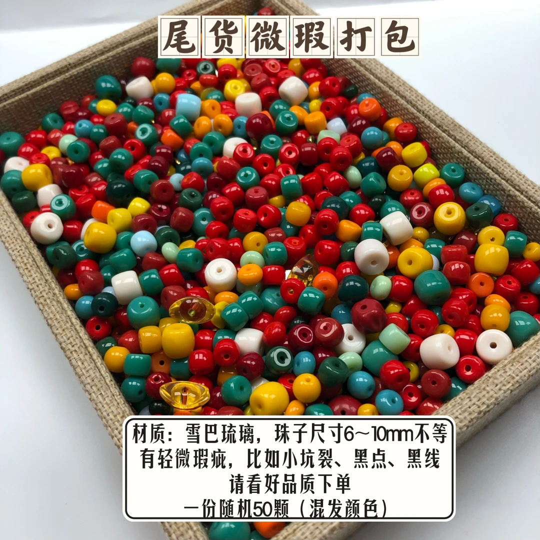 微瑕疵50颗琉璃材质配珠做手工配串性价比高