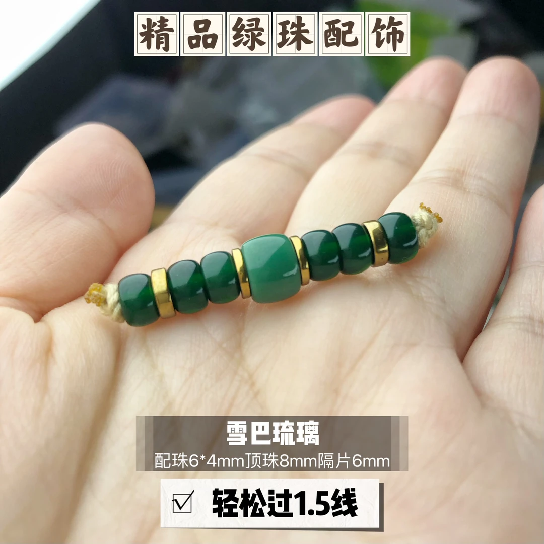 精品卡6绿色连珠文玩小串配饰适合4至6串搭配