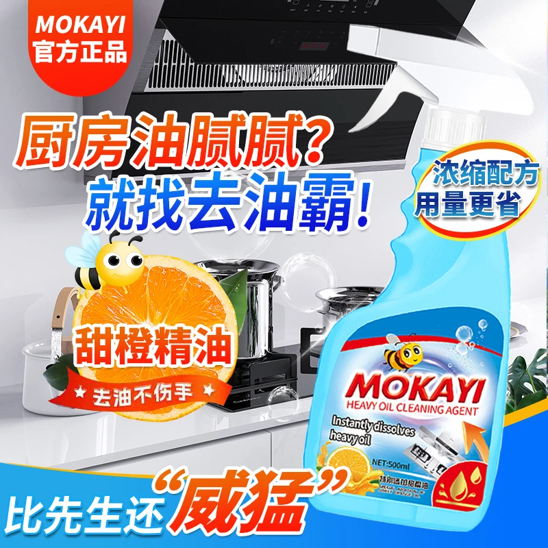 买5瓶送1瓶【3单5单囤】MoKaYi甜橙清香油污清洁剂活氧去污500ml/瓶