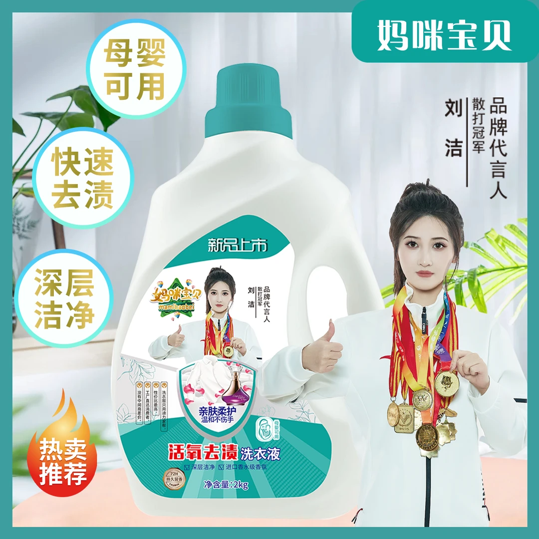 妈咪宝贝香氛洗衣液温和亲肤荧光适用持久留香去渍去污护色家庭装
