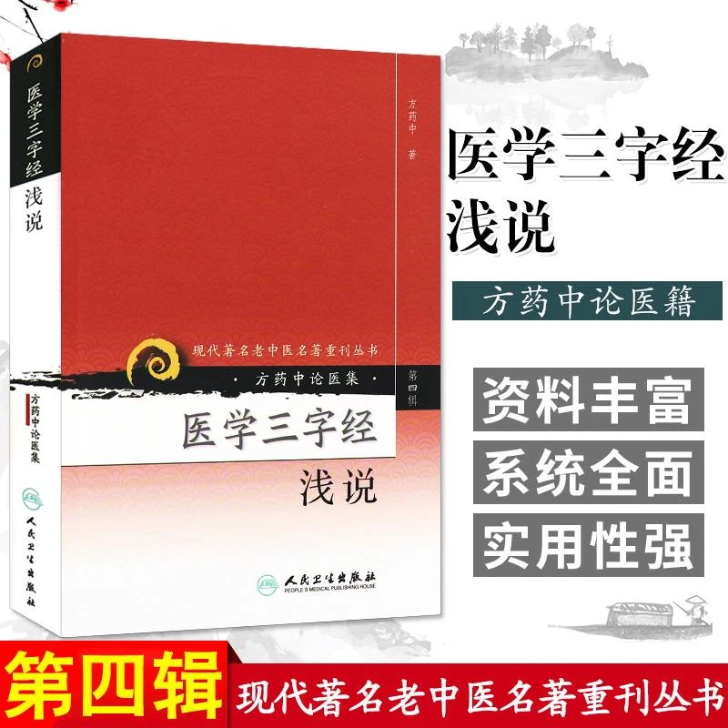 【咏颖】现代 老中医名著重刊丛书第四辑 医学三字经浅说 方药中