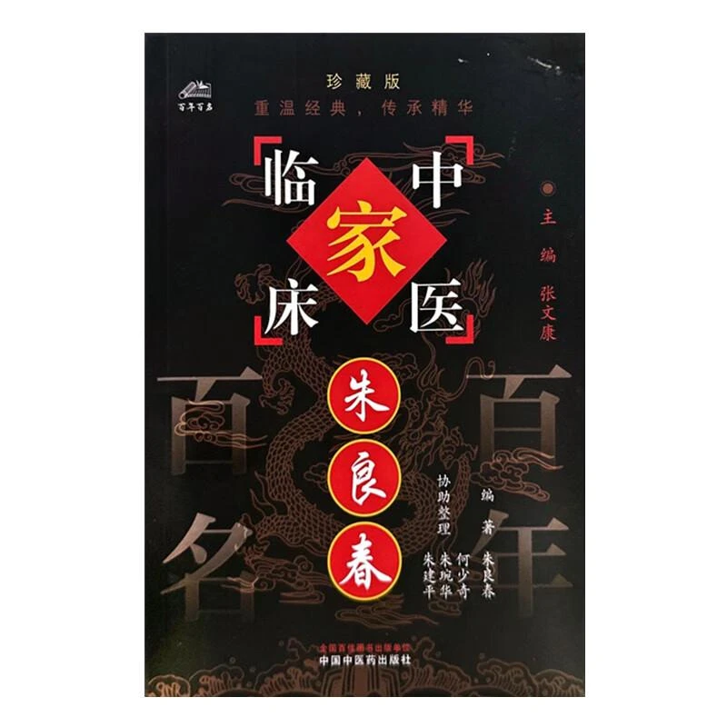 【咏颍】朱良春中国百年百名中医临床家丛书