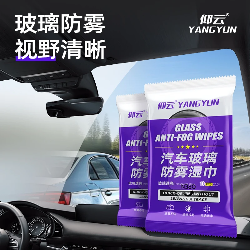 仰云汽车玻璃防雾湿巾不伤玻璃清晰视野前挡风玻璃防起雾长效防雾