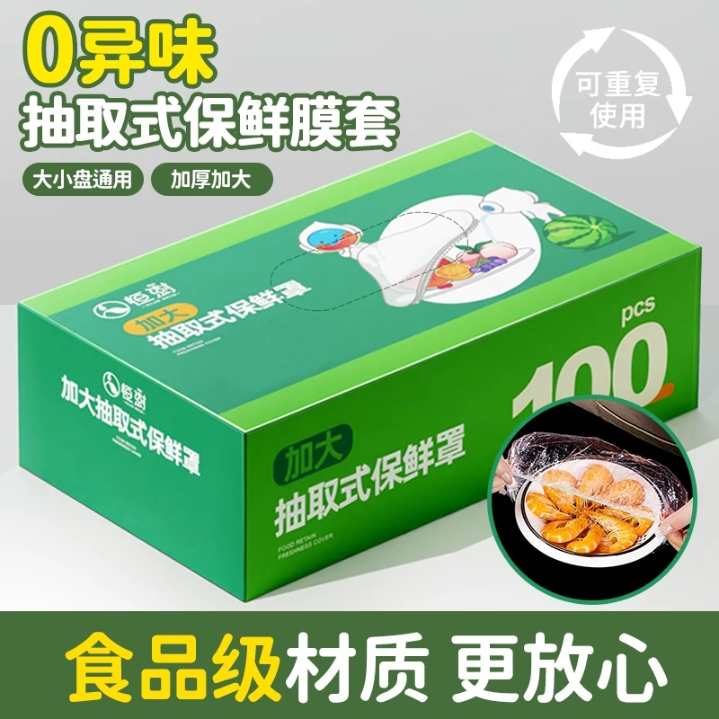 恒澍80只抽取式盒装食品级一次性保鲜膜罩家用保鲜膜套冰箱碗盖XY