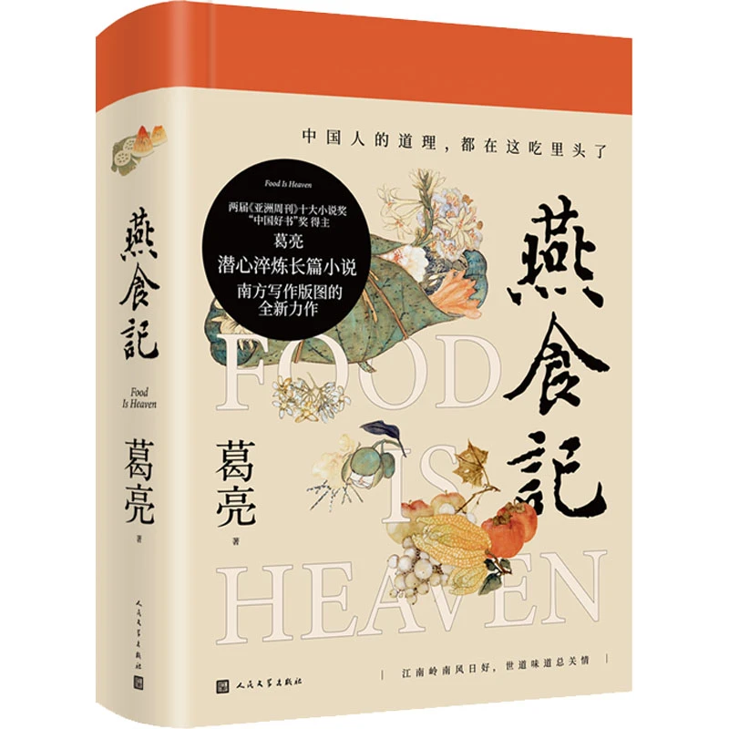 燕食记(2023第十一届茅奖文学奖十强)