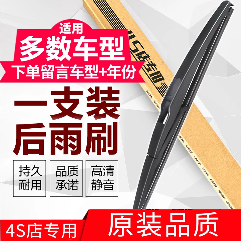 【66】 汽车后窗雨刷器后雨刷（备注车型+年份）