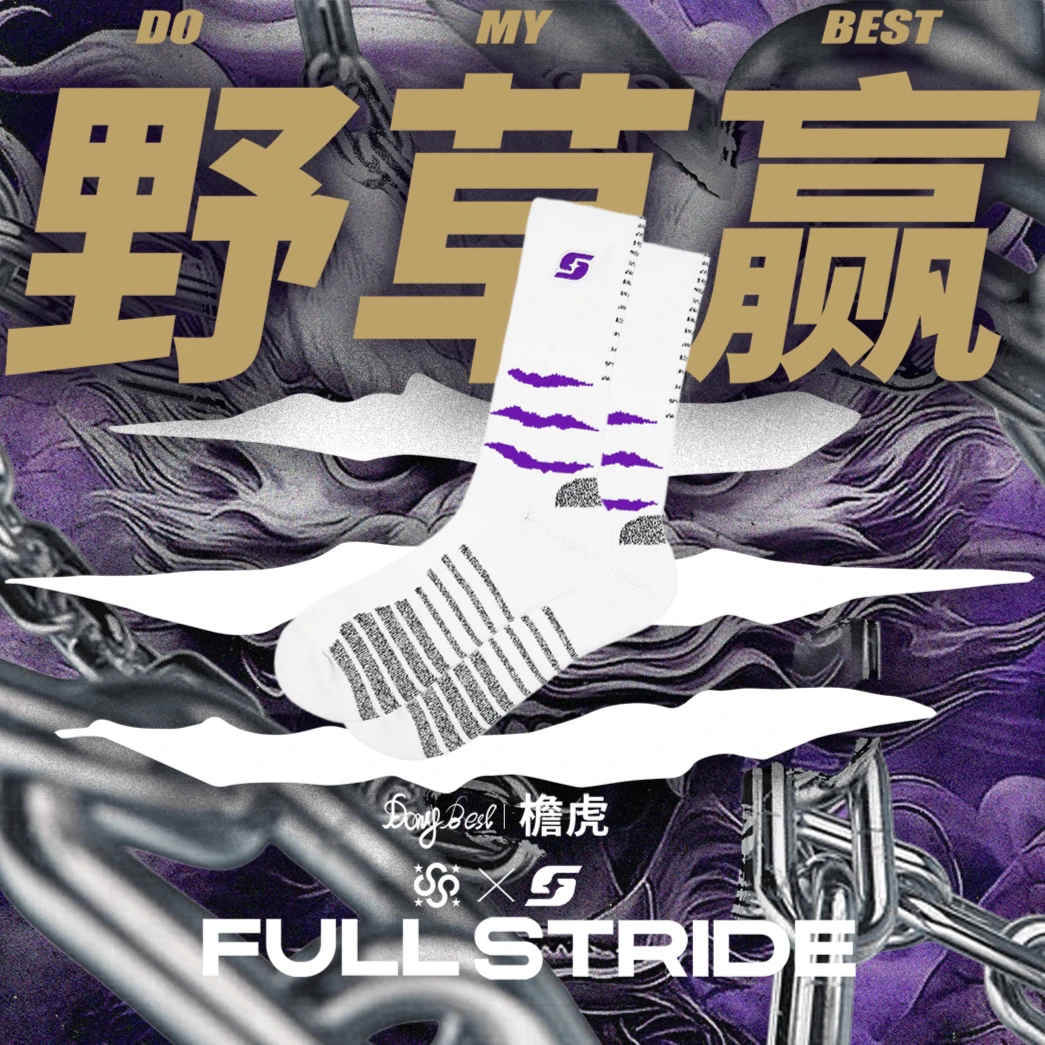 FULLSTRIDExWEEDSSWIN野草赢檐虎POWER紫血爪进口NF防滑纱线精英