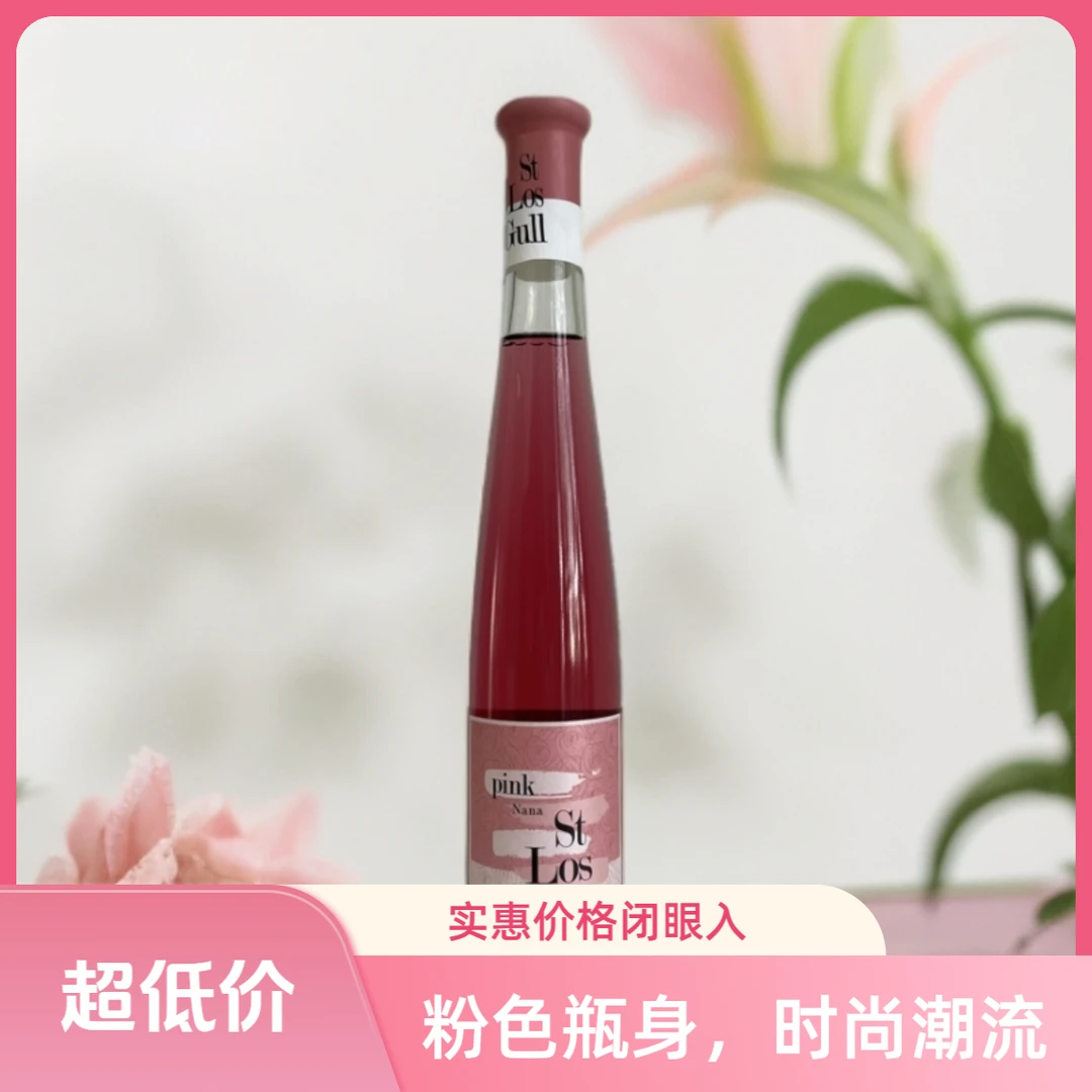 圣洛鸥奈娜桃红葡萄酒 12%vol 375ml 单支裸瓶福利款