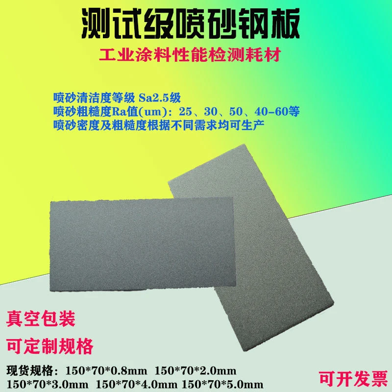 喷砂板涂料测试板喷砂钢板Sa2.5粗糙度10-60微米多种厚度规格齐全