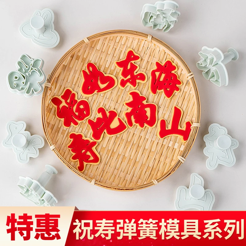 翻糖模具蛋糕装饰摆件弹簧压模福如东海寿比南山塑料切模烘焙工具