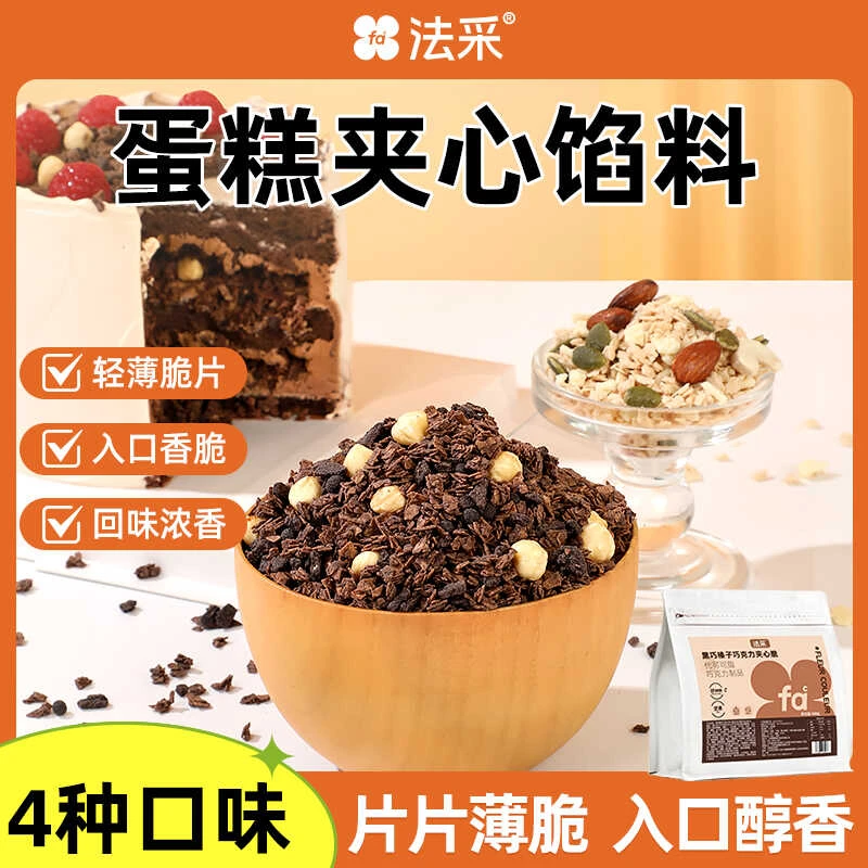 FC法采蛋糕夹心馅料榛子碎坚果麦脆巧克力装饰饼干烘焙涂层薄脆片