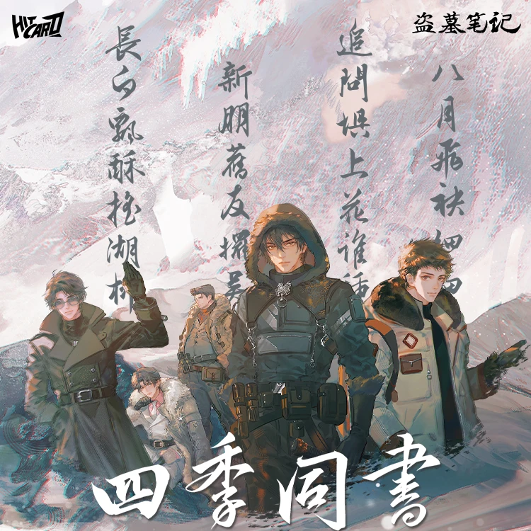 【推推乐】Hitcardx盗墓笔记《四季同书》正版收藏卡牌盲盒（默认代拆）