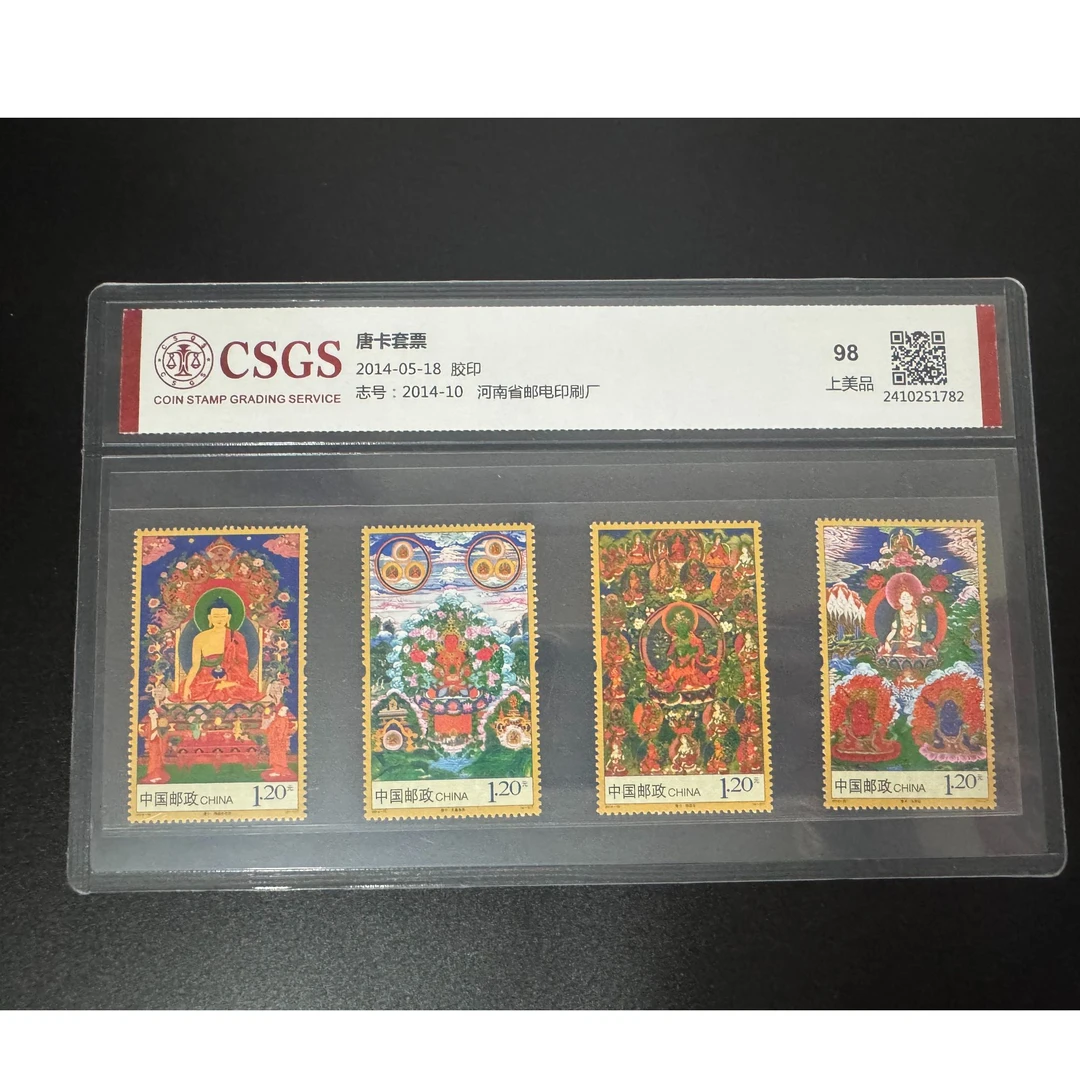 唐卡邮票套票四枚国恒鉴评CSGS鉴定评级