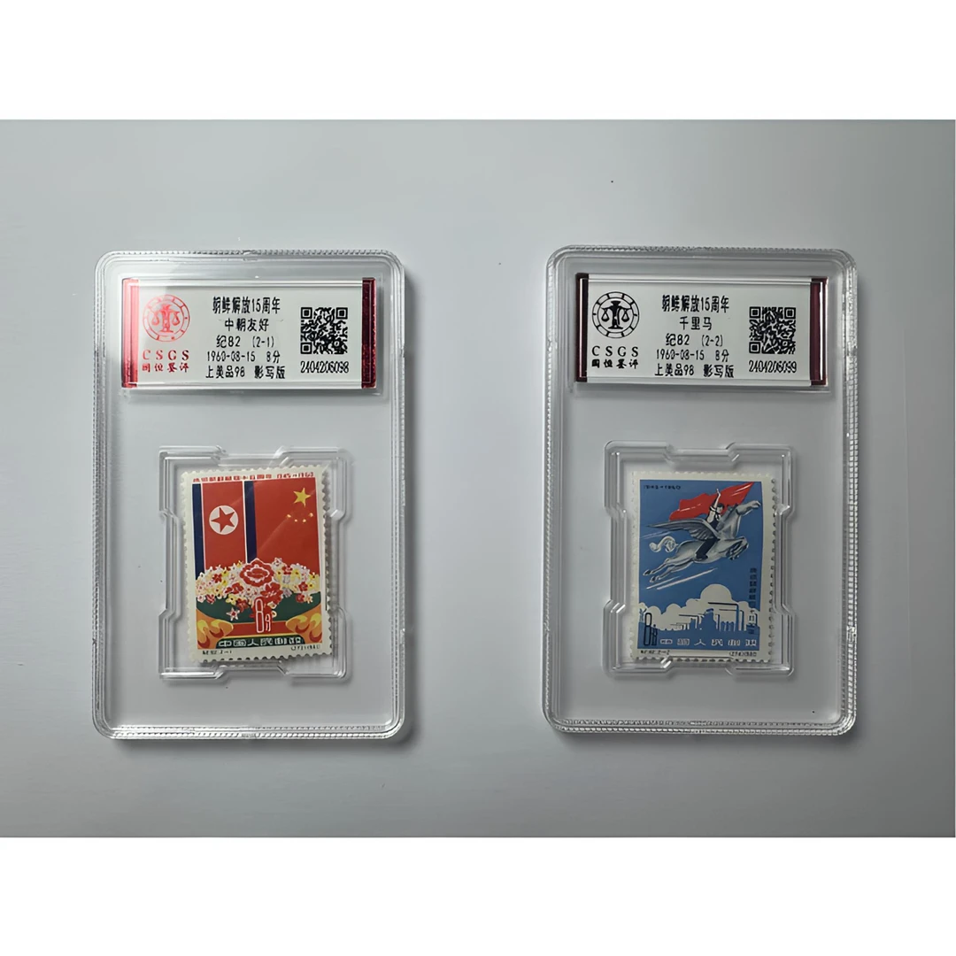 纪82 朝鲜解放15周年邮票 套票两枚 国恒鉴评-上美品98分