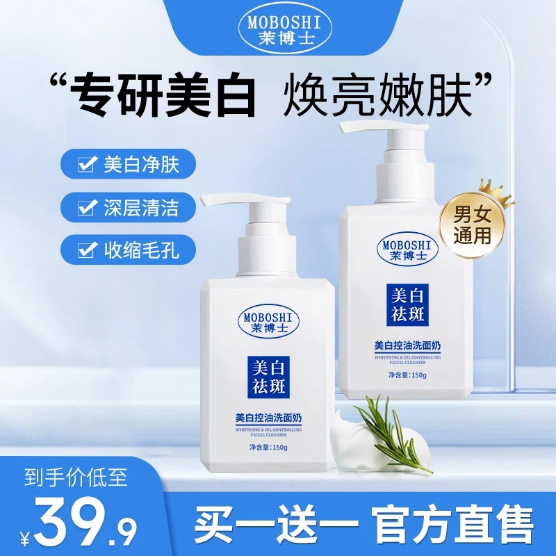 【买一送一】茉博士美白控油洗面奶提亮淡斑清爽控油保湿清洁除螨