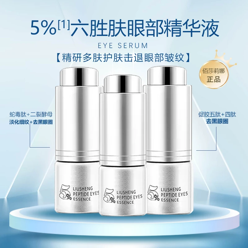 六胜肽眼部紧致精华液依克多因抗皱淡化改善细纹眼袋黑眼圈眼霜液