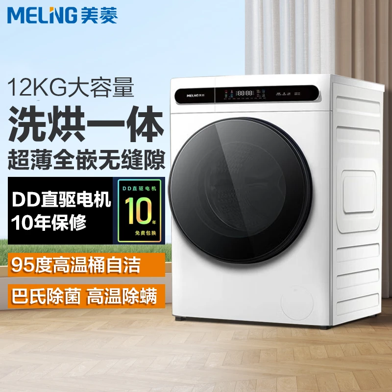MELNG/美菱【包安装】洗烘一体机大容量超薄除螨烘干全自动洗衣机