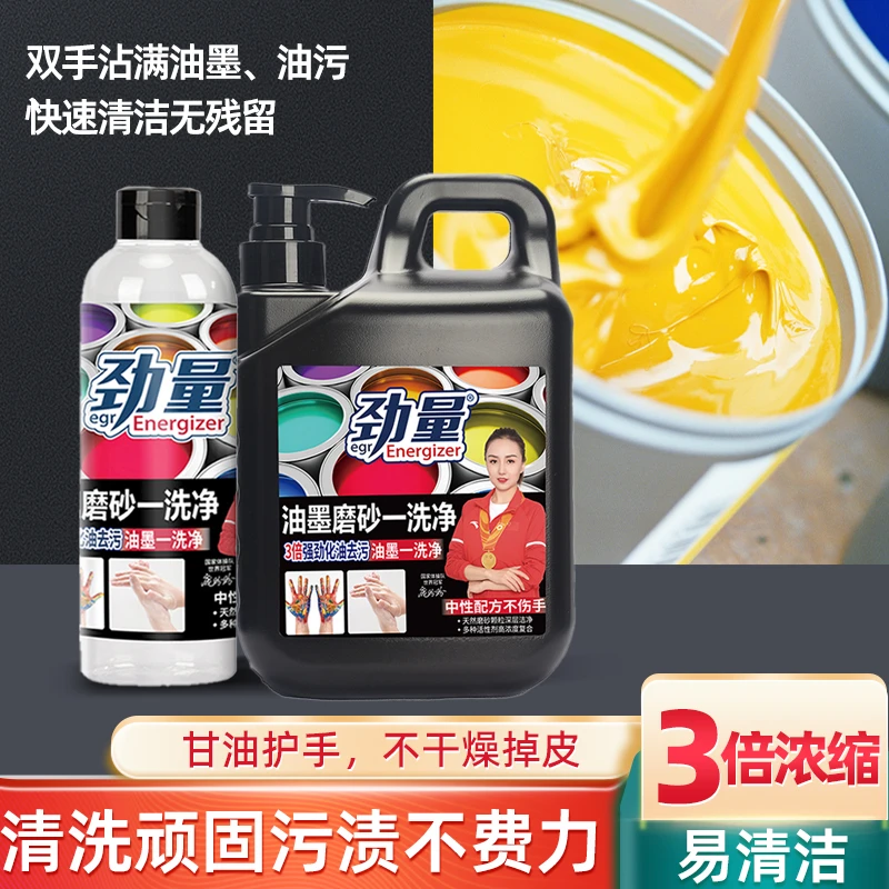 【可洗油墨颜料】劲量油墨磨砂一洗净 | 颜料油墨染料不伤手洗手液