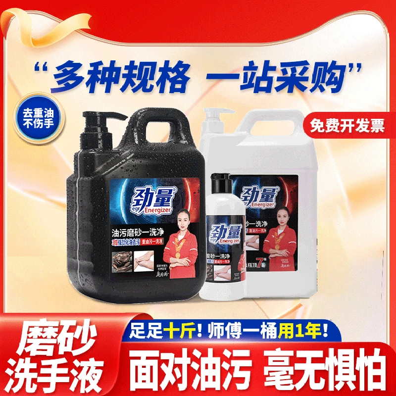 【可洗油污】劲量油污磨砂一洗净 | 高效清洁油污不伤手去污洗手液