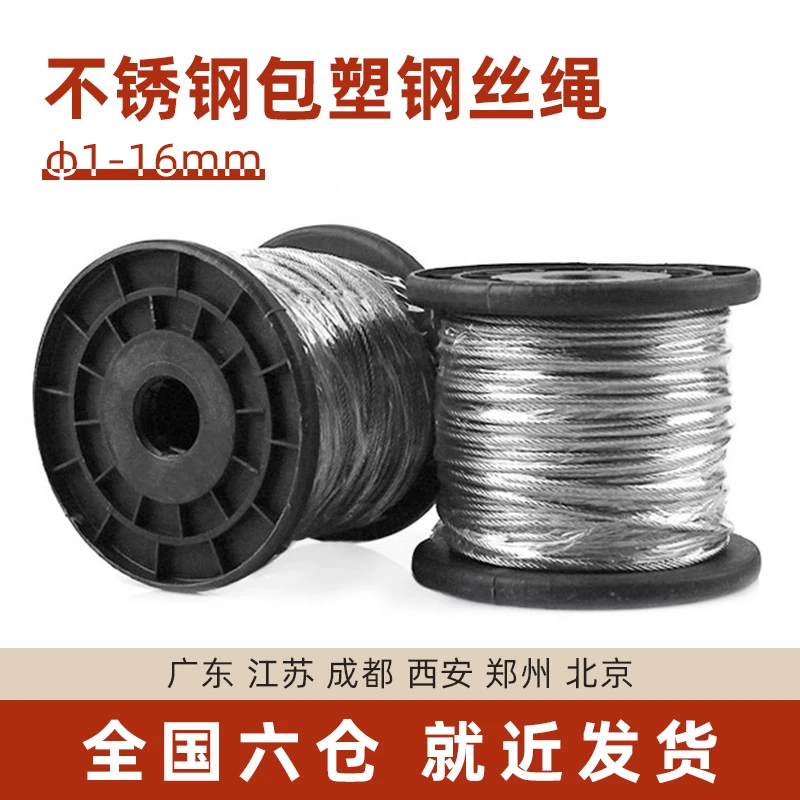 304不锈钢包塑钢丝绳晾衣绳带皮包胶涂塑细软绳1/2/3/4/5mm