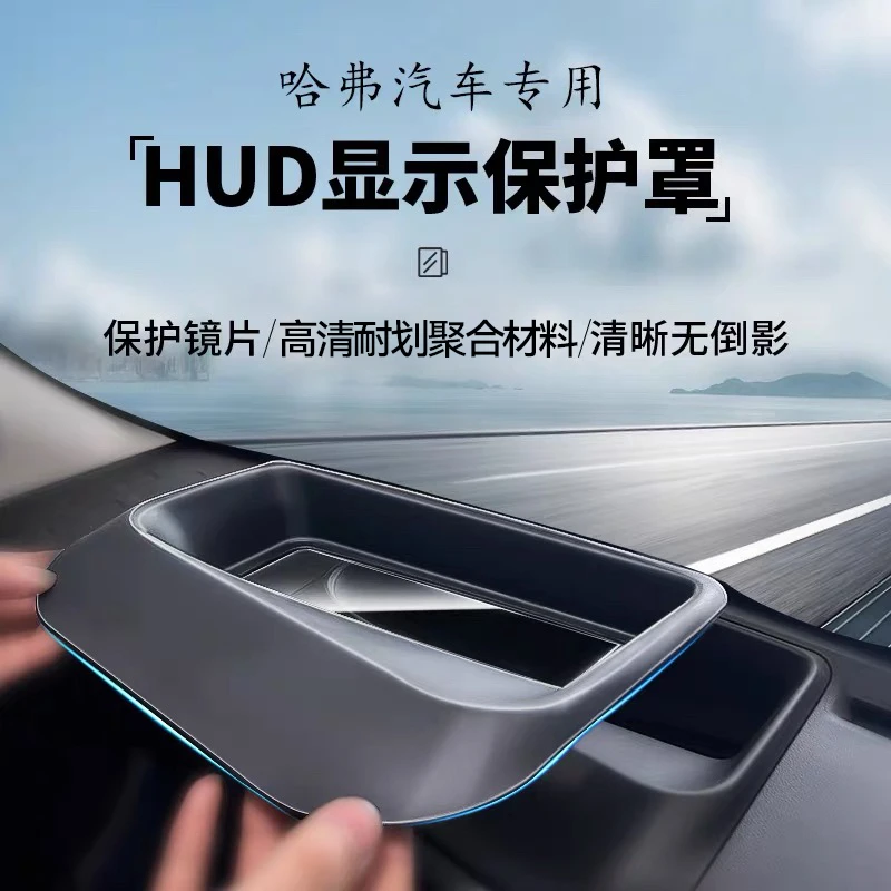 26款哈弗大狗抬头显示保护防尘罩一代大狗二代大狗HUD罩内饰专用