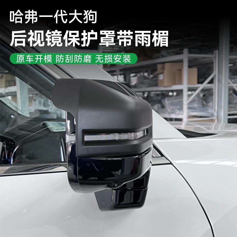 21-26款哈弗大狗后视镜保护罩倒车镜保护罩带雨挡防刮雨眉倒车镜