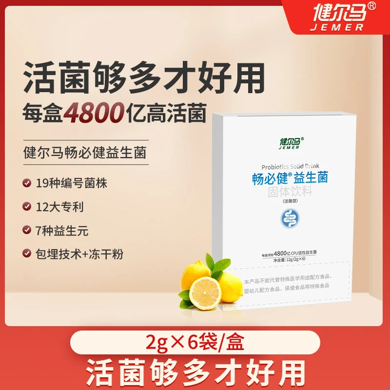 【粉丝专享】健尔马畅必健益生菌升级版4800亿高活性