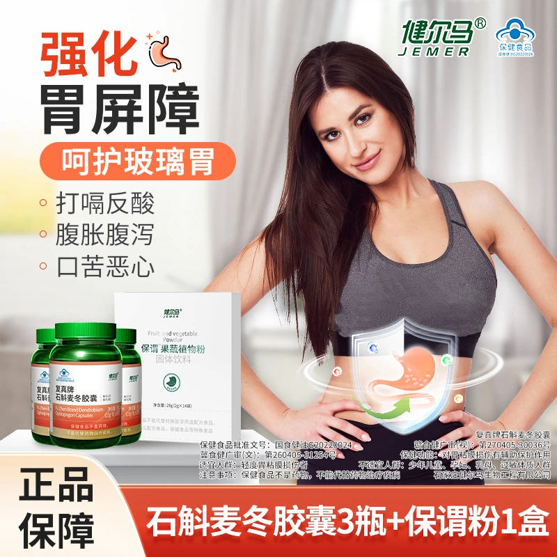 【辅助保护胃黏膜】健尔马复真牌石斛麦冬胶囊