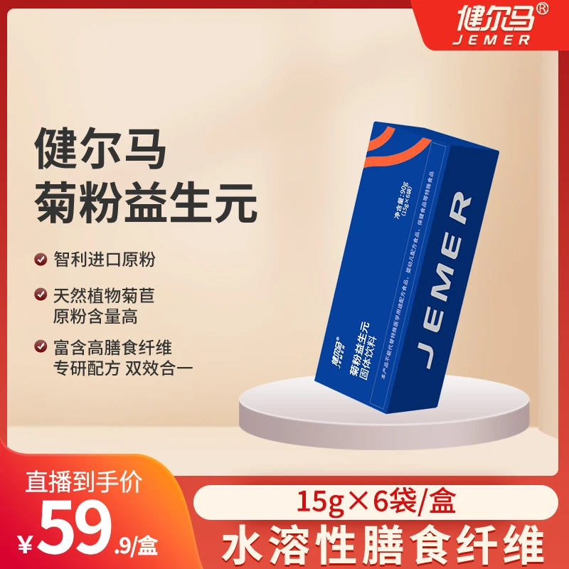 【便携装】健尔马菊粉益生元膳食纤维固体饮料补充营养（15g*6袋/盒）